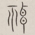 神