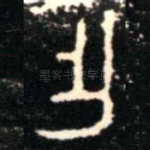 乍