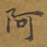 阿