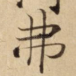 弗