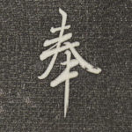 奉