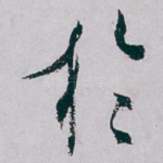 扵