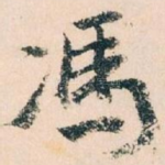 馮