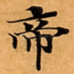 帝