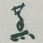 蒸