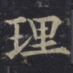 理