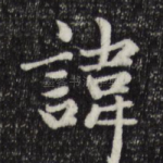 讳