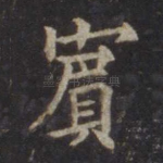 宾