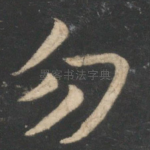 勿