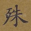 殊