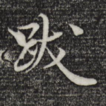 跋