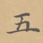 五