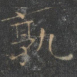 孰