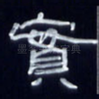 实
