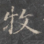 牧