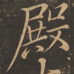 殿
