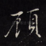 顾