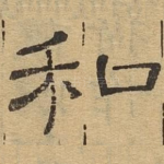 和