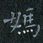 妈