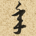 年