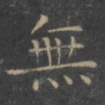无