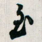 至