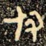 付
