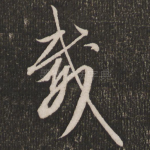 载