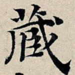 藏