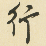 行