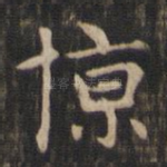 掠