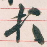 扵