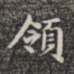 领