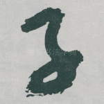 子