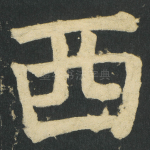 西