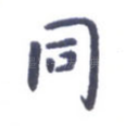 同