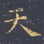 天