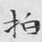 拍