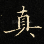 真