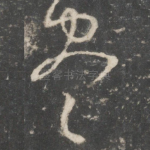 尽