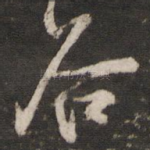 谷