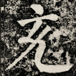 充