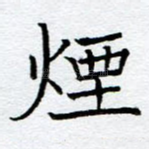 烟