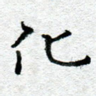 化