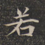 若