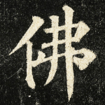 佛