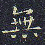 无