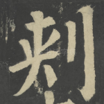 刺