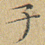 子