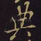 典